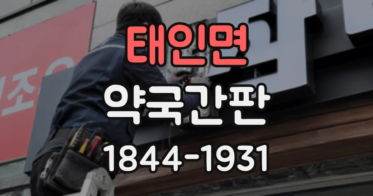 태인면 약국간판