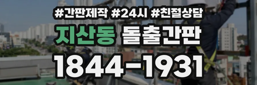 지산동 돌출간판 상담 전화 1844-1931