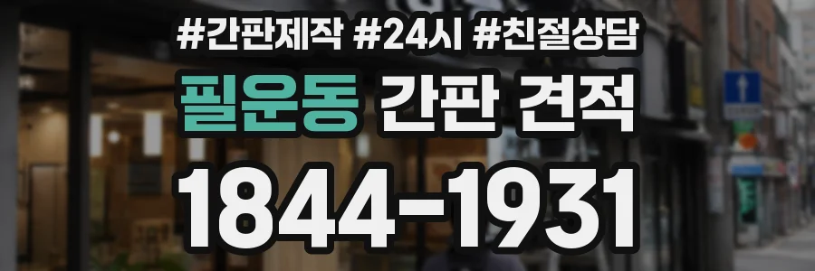 필운동 간판 견적