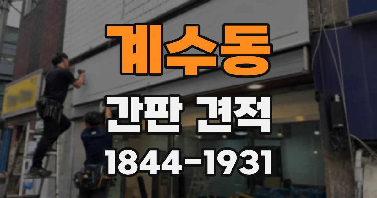 계수동 간판 견적