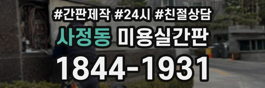 사정동 미용실간판 상담 전화 1844-1931