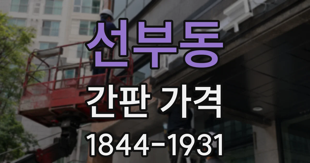 선부동 간판 가격