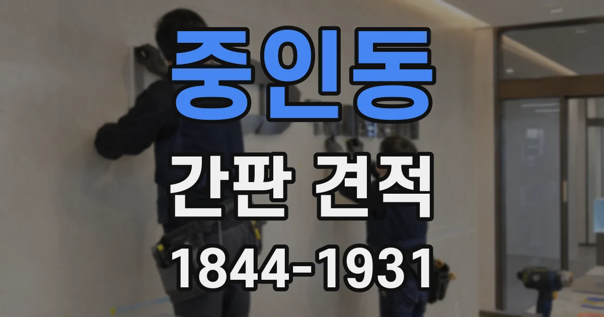 중인동 간판 견적