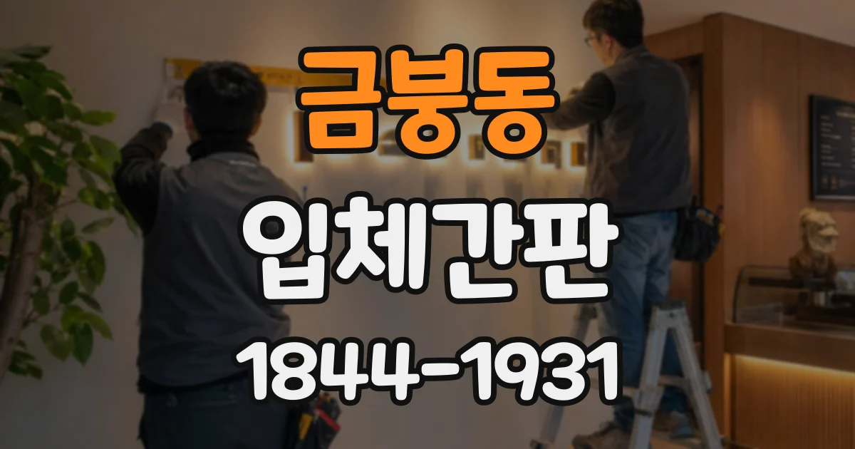 금붕동 입체간판