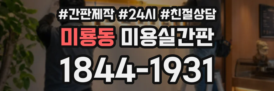 미룡동 미용실간판 상담 전화 1844-1931