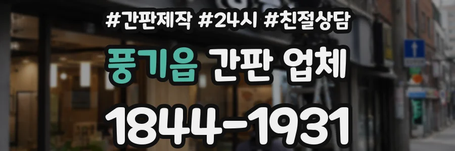 풍기읍 간판 업체