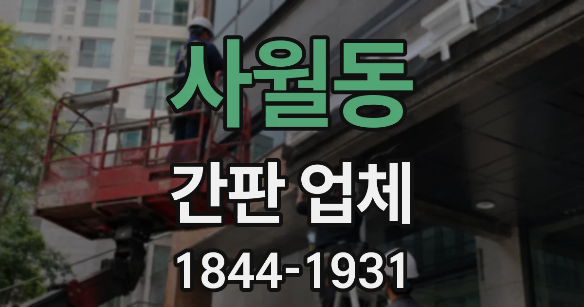 사월동 간판 업체