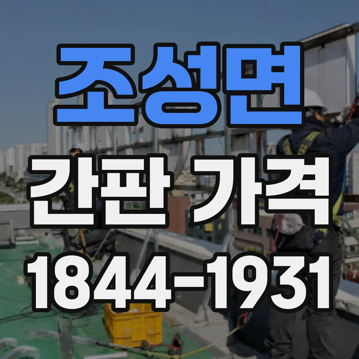 조성면 간판 가격