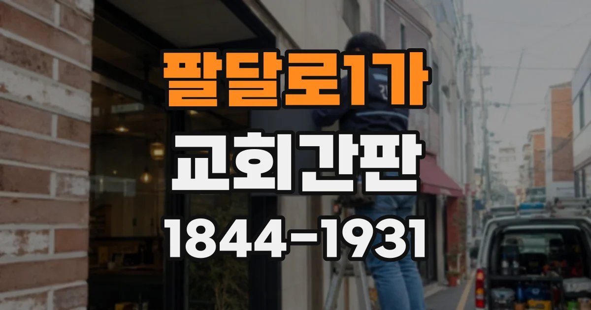 팔달로1가 교회간판