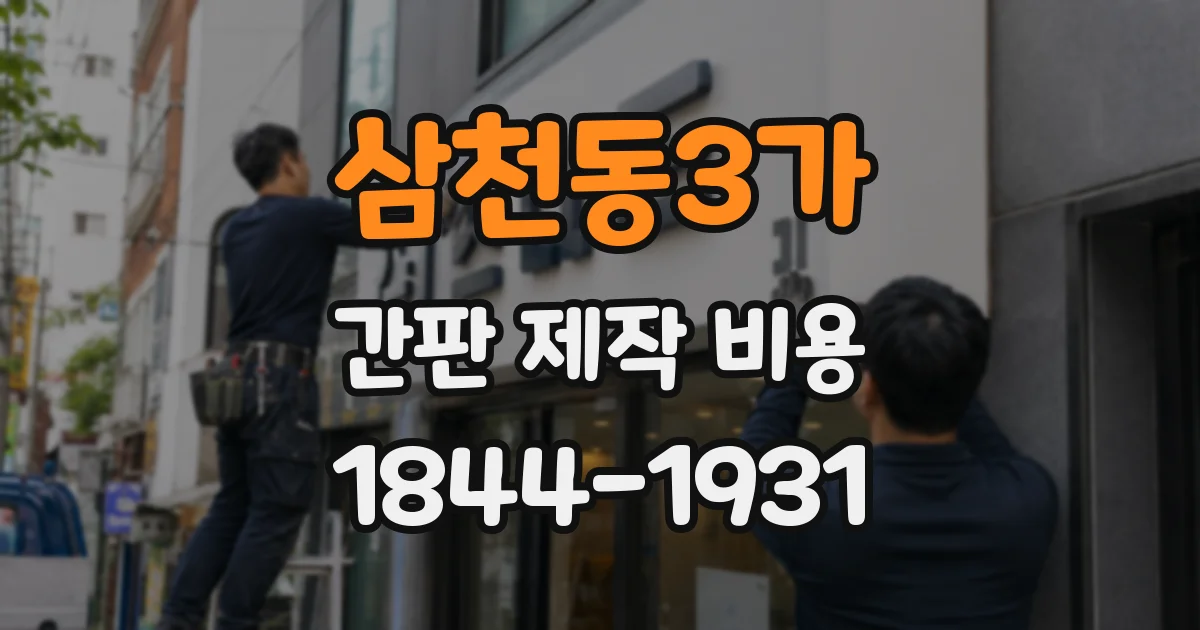 삼천동3가 간판 제작 비용