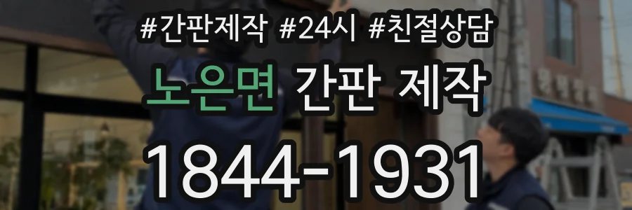 노은면 간판 제작