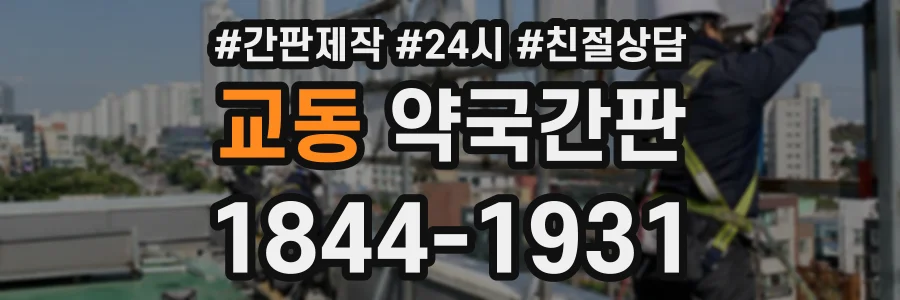 교동 약국간판 상담 전화 1844-1931
