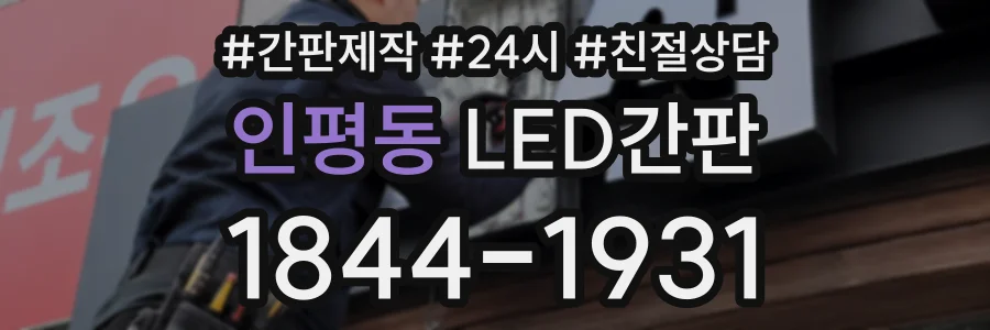인평동 LED간판 상담 전화 1844-1931