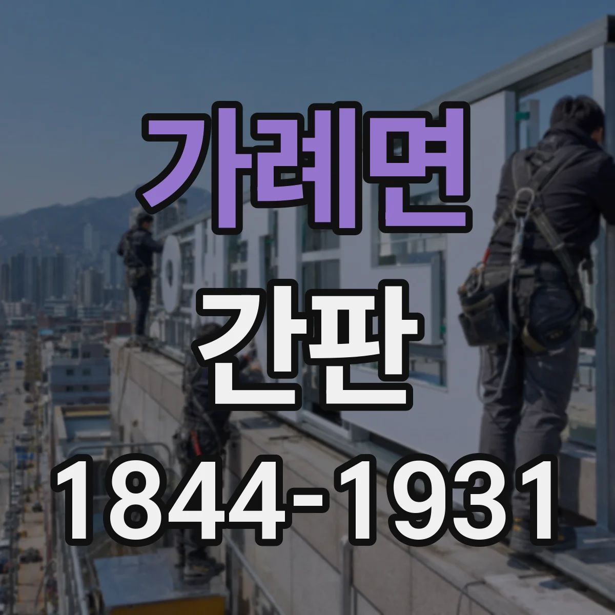 가례면 간판