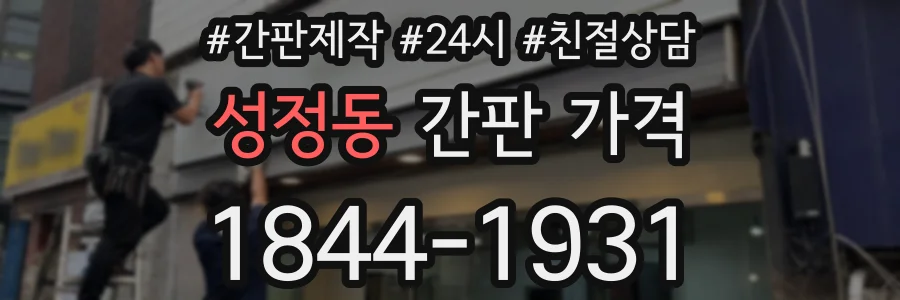 성정동 간판 가격