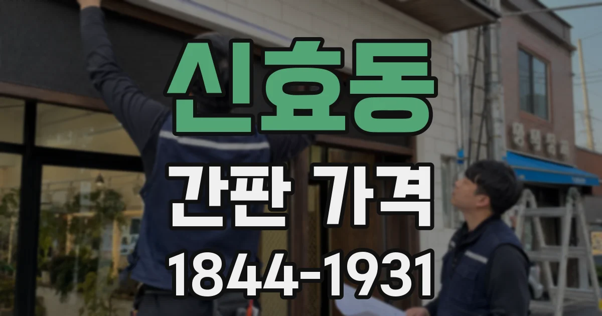 신효동 간판 가격