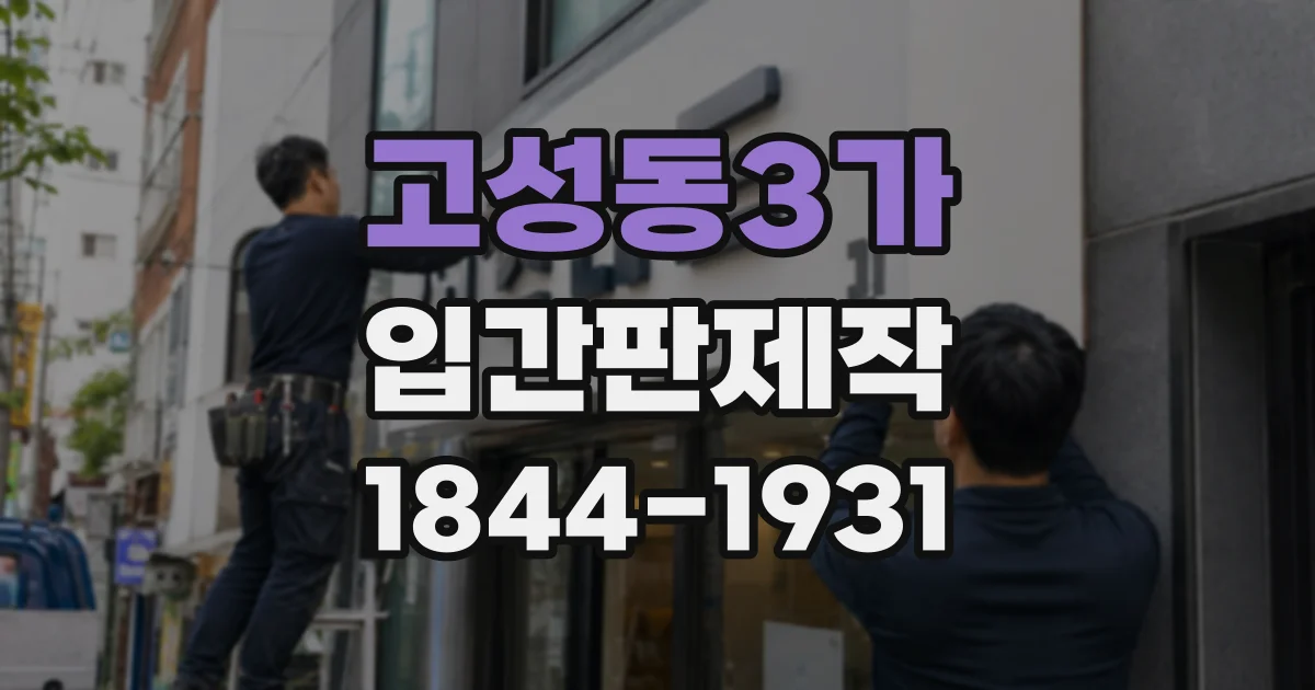고성동3가 입간판제작