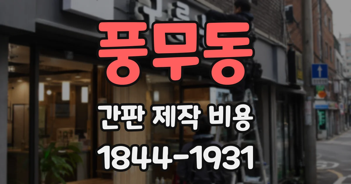 풍무동 간판 제작 비용