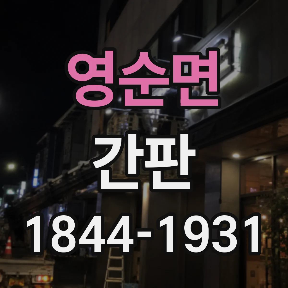 영순면 간판