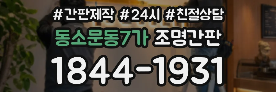 동소문동7가 조명간판 상담 전화 1844-1931