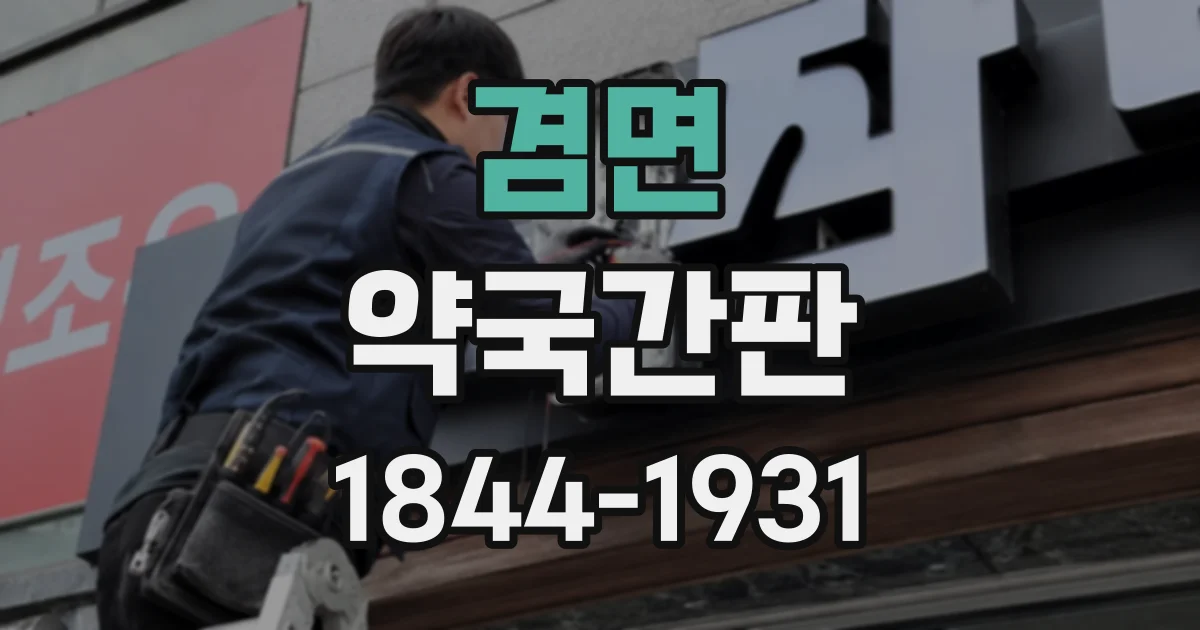 겸면 약국간판