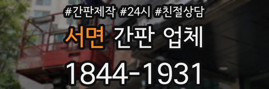 서면 간판 업체
