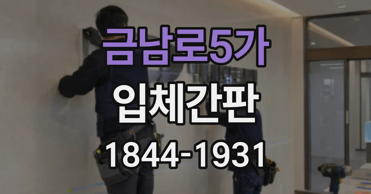 금남로5가 입체간판