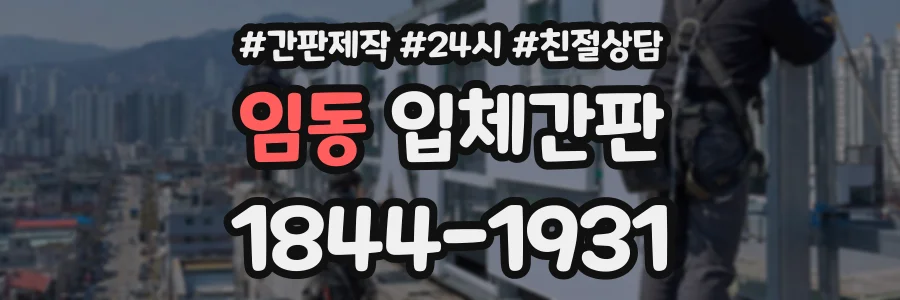 임동 입체간판 상담 전화 1844-1931