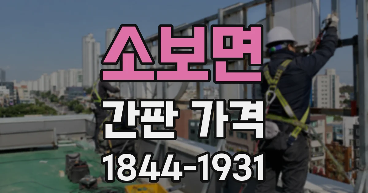 소보면 간판 가격