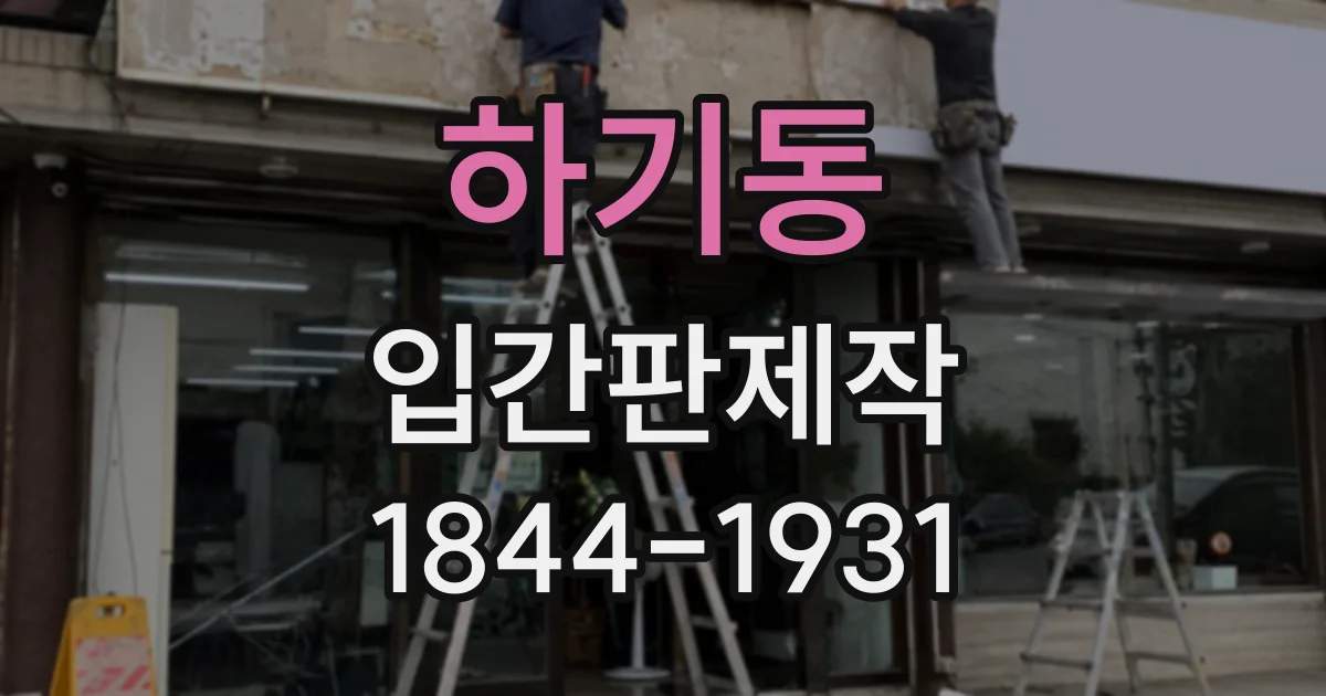 하기동 입간판제작