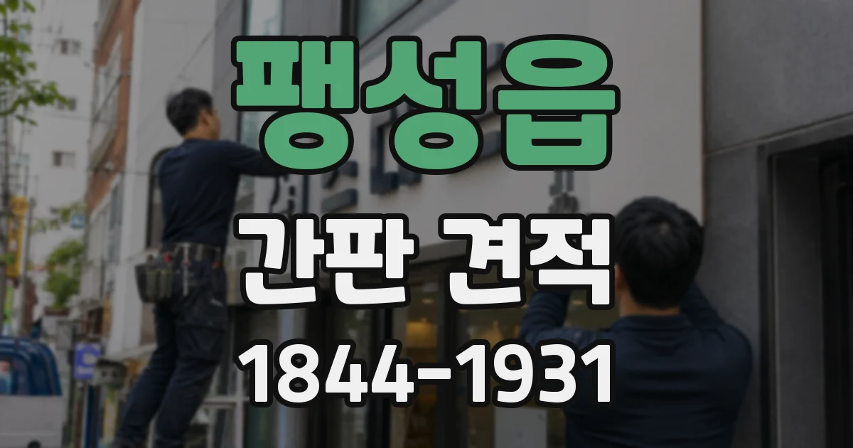 팽성읍 간판 견적