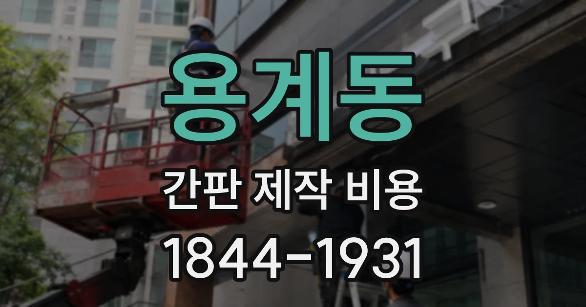 용계동 간판 제작 비용