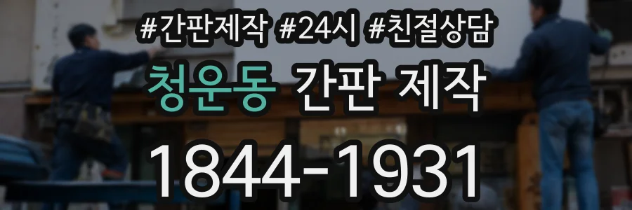 청운동 간판 제작