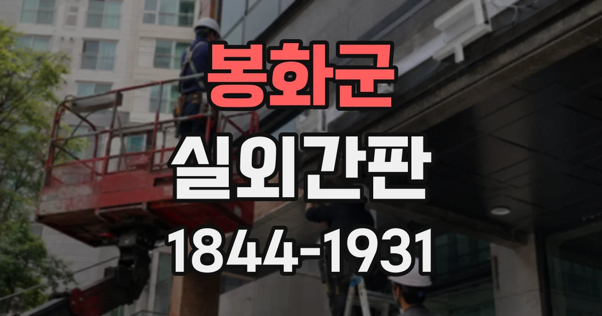 봉화군 실외간판