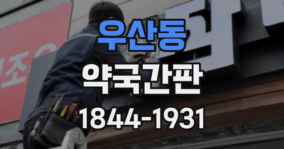 우산동 약국간판