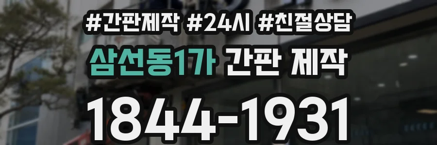 삼선동1가 간판 제작