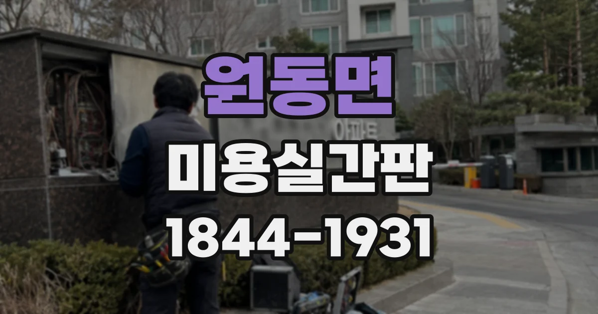 원동면 미용실간판