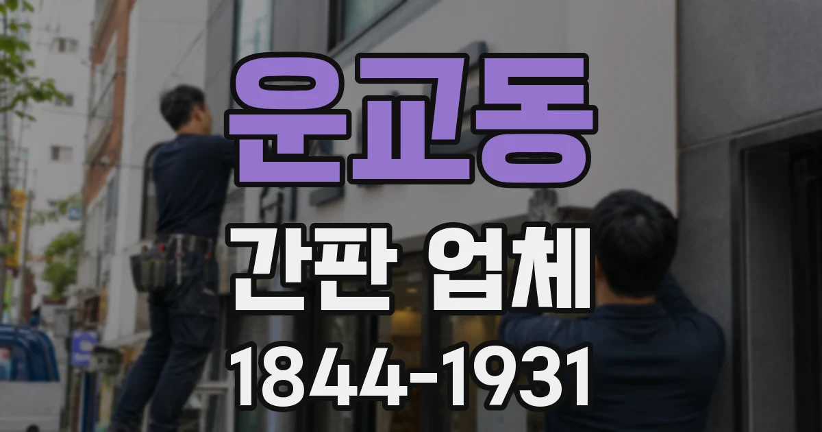 운교동 간판 업체
