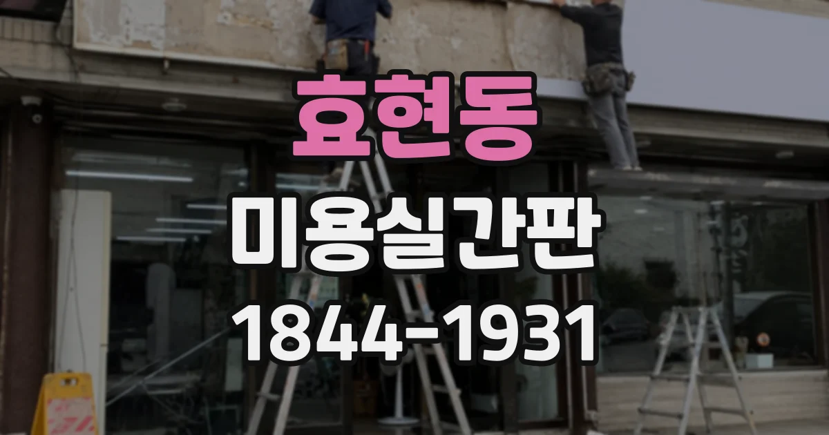 효현동 미용실간판
