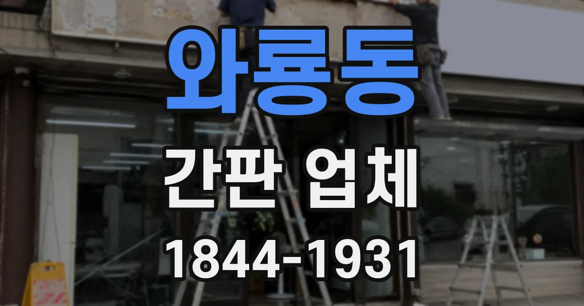 와룡동 간판 업체