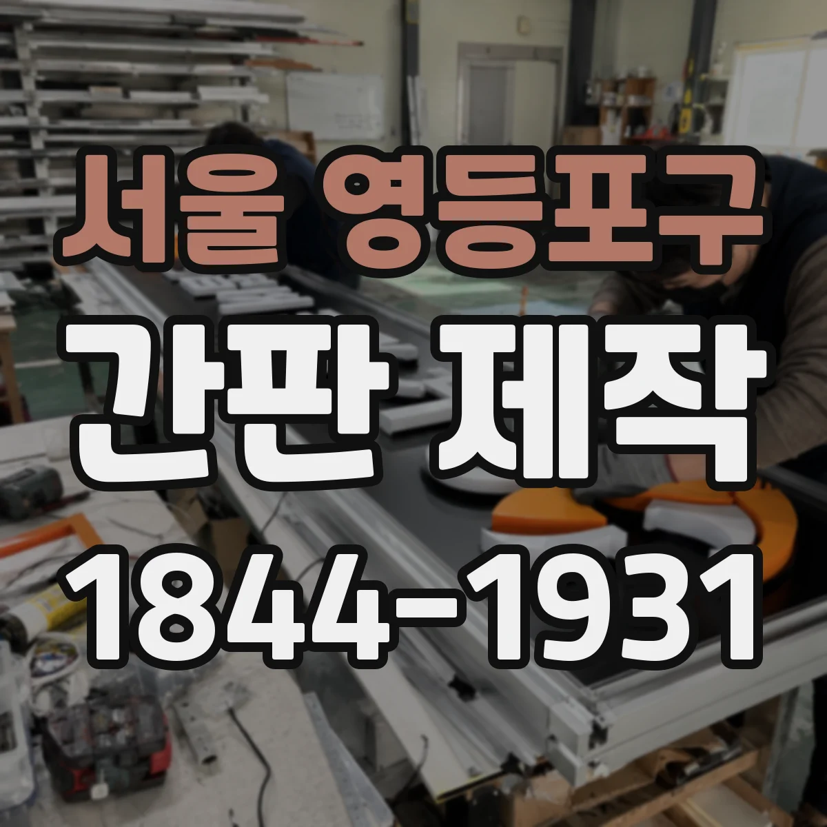 서울 영등포구 간판 제작 철거 포함 시 전기·배선 정리 포함 여부