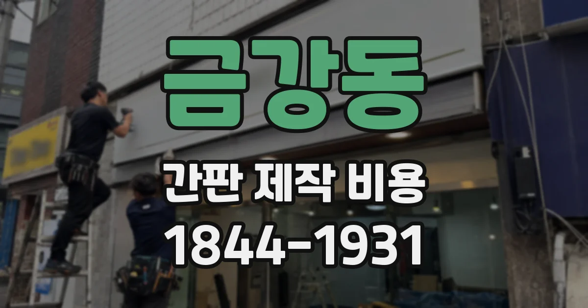 금강동 간판 제작 비용