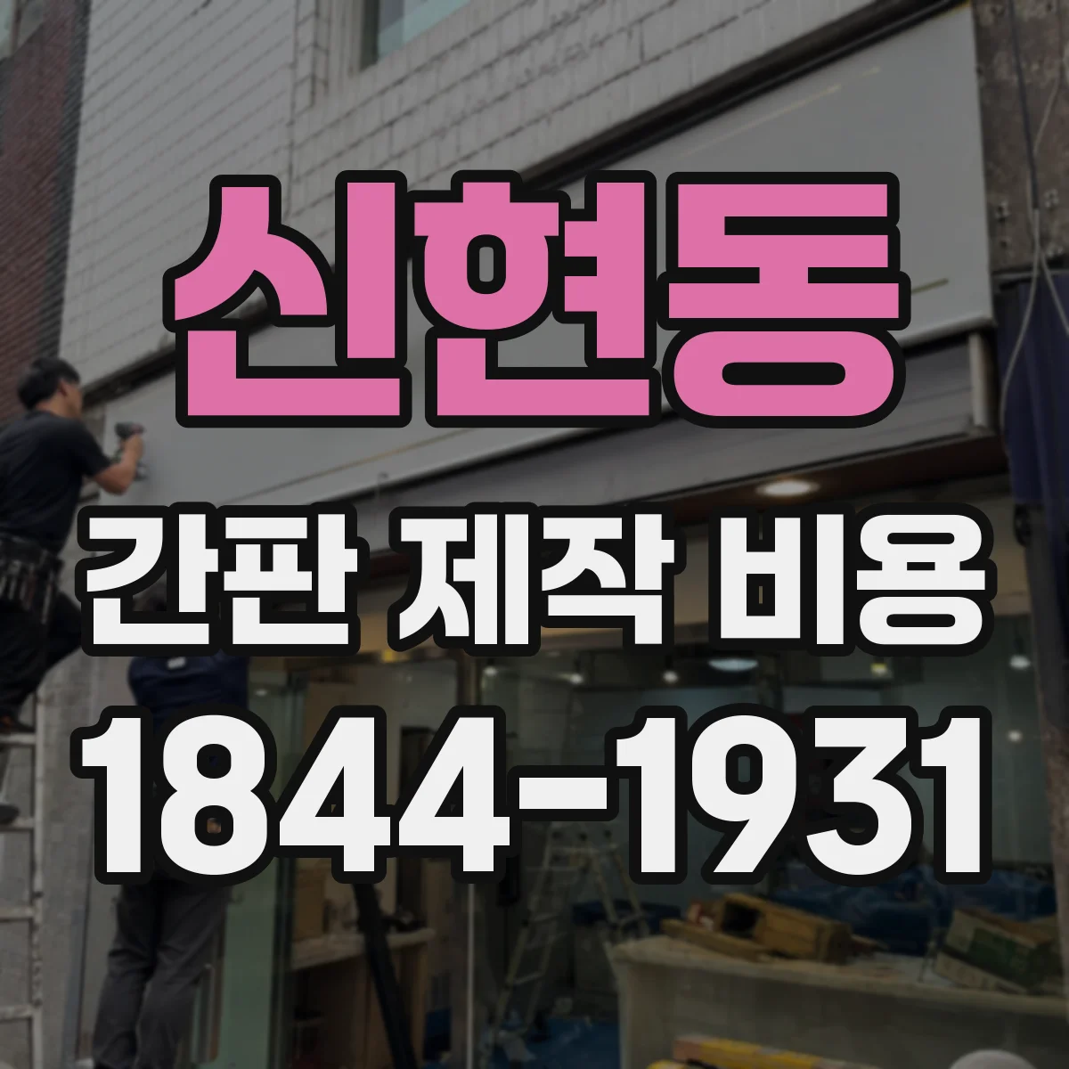 신현동 간판 제작 비용