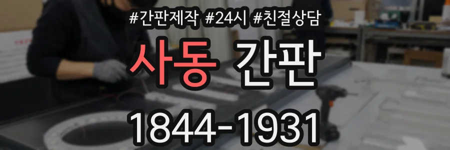 사동 간판
