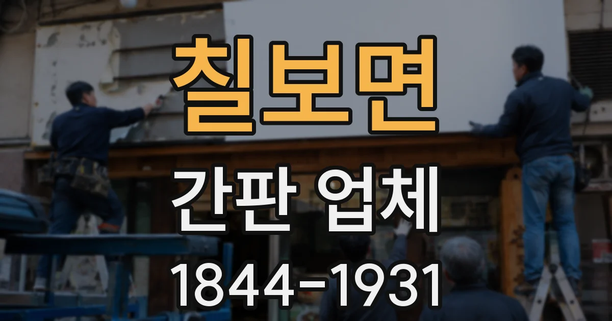 칠보면 간판 업체