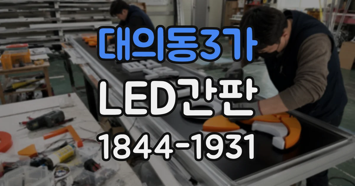 대의동3가 LED간판