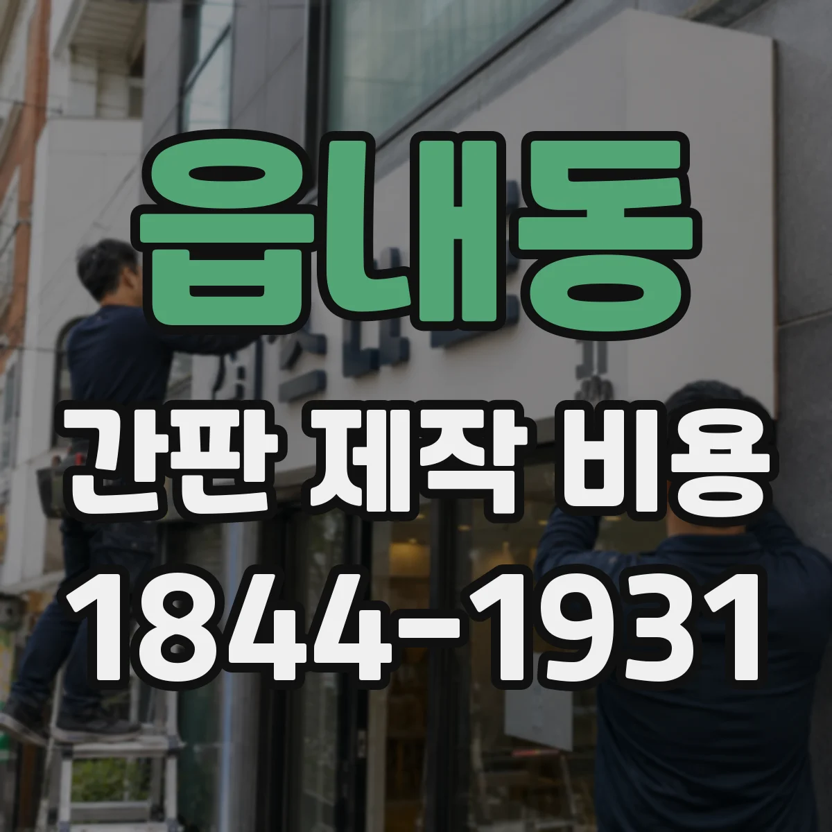 읍내동 간판 제작 비용