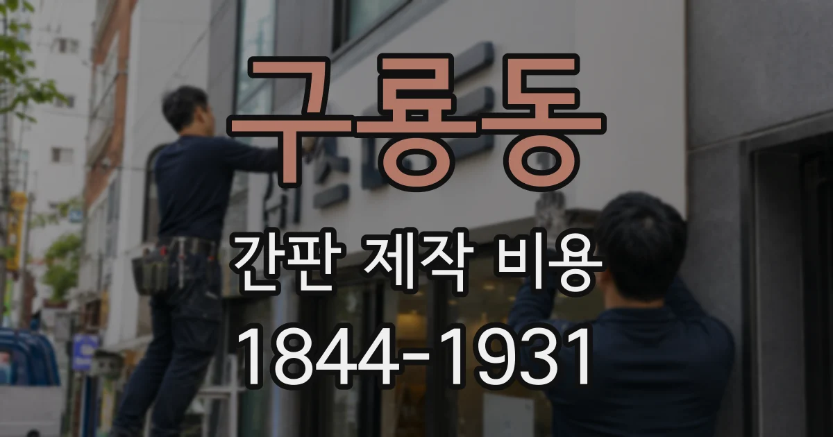 구룡동 간판 제작 비용