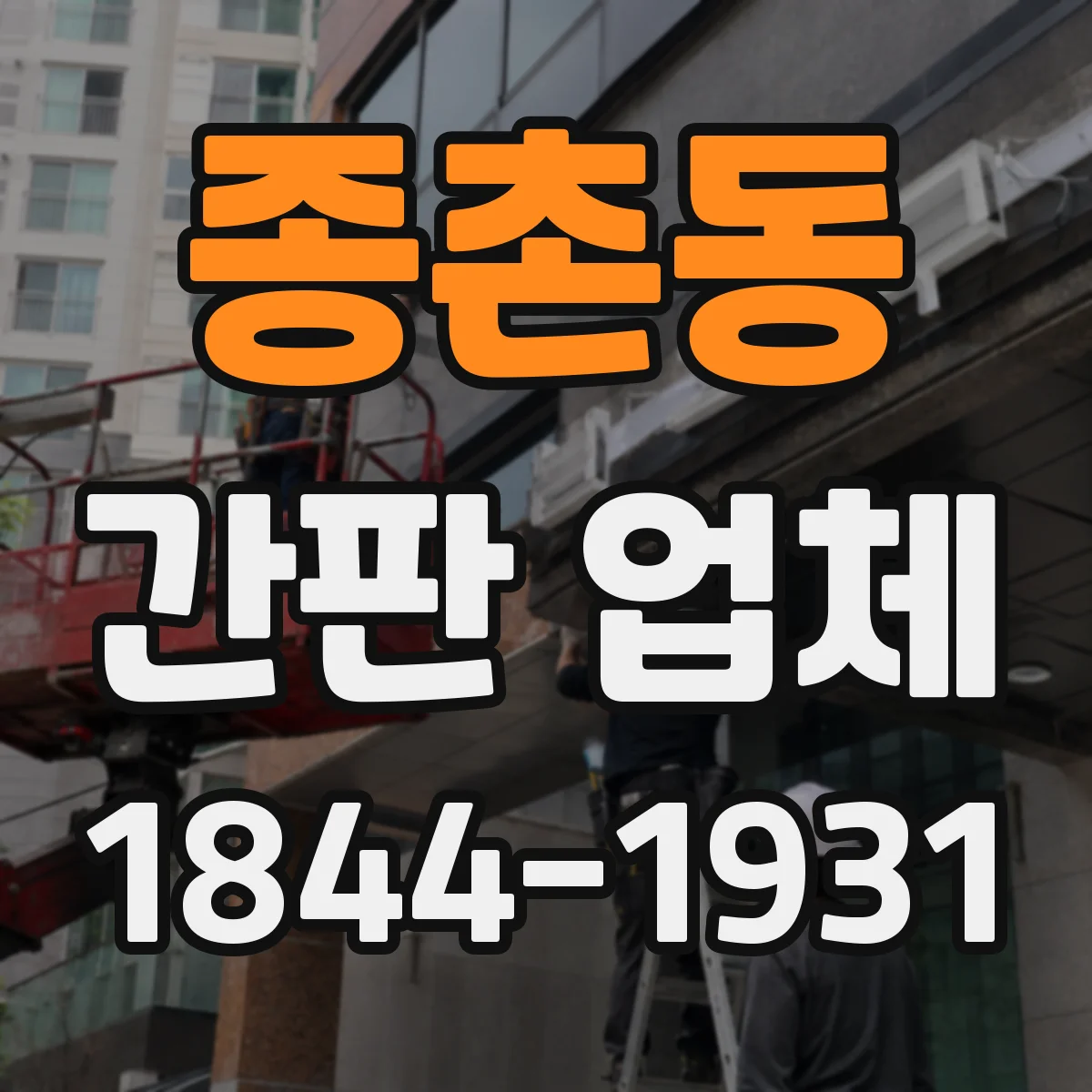 종촌동 간판 업체