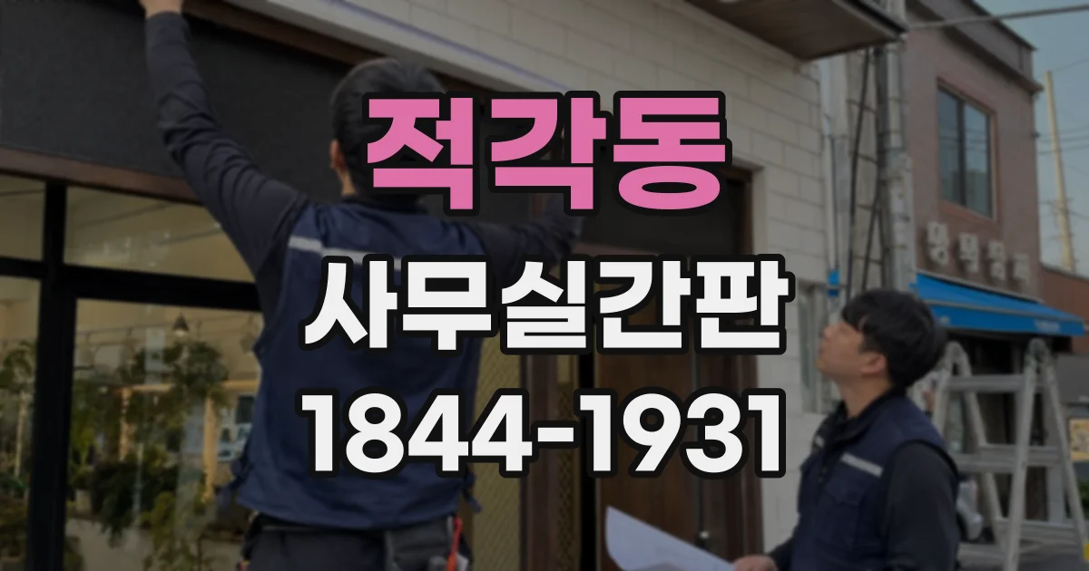 적각동 사무실간판